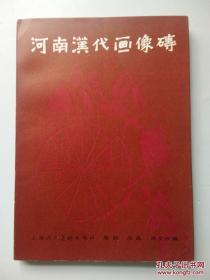 河南汉代画像砖 (1版1印3000册)