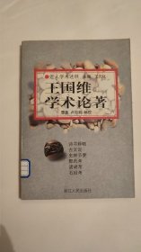 近人学术述林：王国维、梁启超、刘师培、李石岑学术论著（四本合售）X3