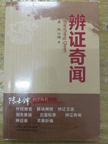 陈士铎医学丛书：辨证奇闻