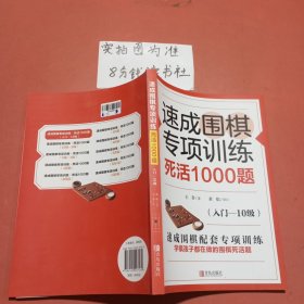 速成围棋专项训练死活1000题（入门-10级）