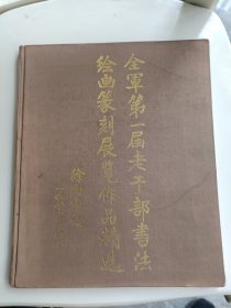 全军第一届老干部书法绘画篆刻展览作品精选