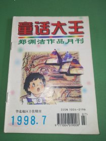 童话大王1998年7期