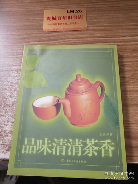 品味清清茶香