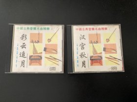 CD  《汉宫秋月》和《彩云追月》（中国古典音乐名曲精华）