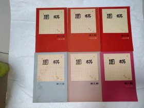 围棋1966年第1、3、6、7、8、9期6册合售