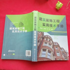 建筑装饰工程实用技术手册