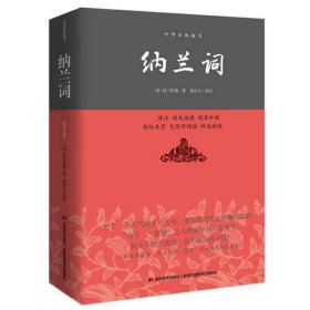 【正版图书】纳兰词:中华经典藏书平装版[清] 纳兰性德 著，张浴兮 译9787538693027吉林美术2015-03-01（多）