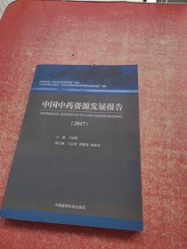 中国中药资源发展报告2017