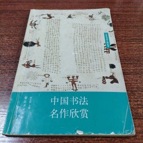 中国书法名作欣赏