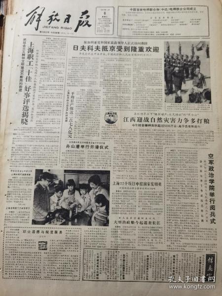 《解放日报》【舟山港举行开港仪式；空军政治学院举行阅兵式，徐向前元帅手书的院名昨挂牌】