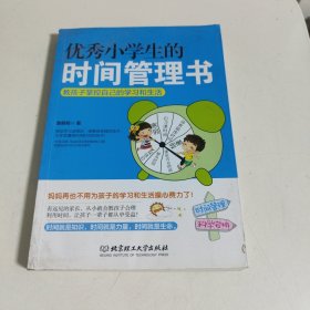 优秀小学生的时间管理书 教孩子掌控自己的学习和生活