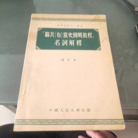 联共(布)党史简明教程名词解释