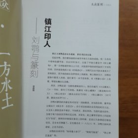 大众篆刻2023年8月总040期（放阁楼位）