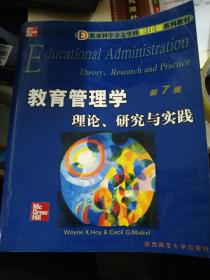 教育科学分支学科影印版系列教材·教育管理学：理论、研究与实践（第7版）英文版