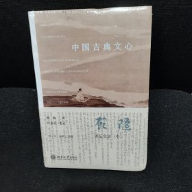 中国古典文心：顾随讲坛实录（全新未开封）