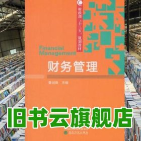 财务管理 曹剑峰 经济科学出版社 9787514196474