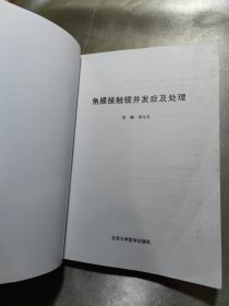 角膜接触镜并发症及处理