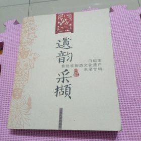 遗韵采撷：日照市首批非物质文化遗产名录专辑