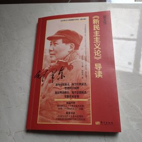 《新民主主义论》导读