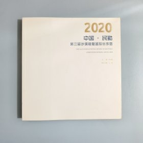 2020 中国•民勤 第三届沙漠雕塑国际创作营