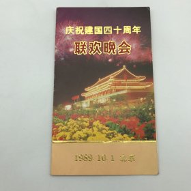 “首都庆祝建国40周年活动领导小组办公室”1989年10月1日为庆祝中华人民共和国成立40周年，在多地举行庆祝活动及在天安门广场举行群众联欢和焰火晚会请柬两枚