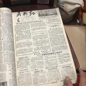 吴兴报 1957年1月到6月合订本