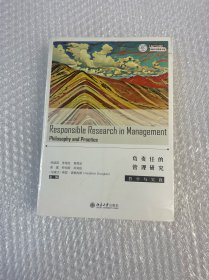 负责任的管理研究：哲学与实践*全新原装塑封未拆