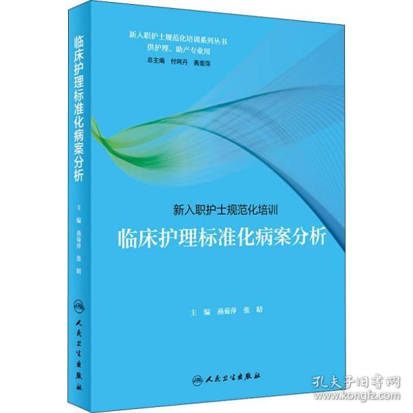 临床护理标准化病案分析 西医教材 作者 新华正版