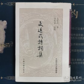 文廷式诗词集（精）
