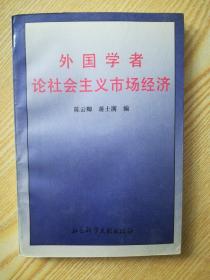 外观学者论社会主义市场经济