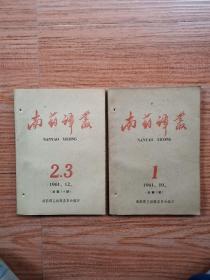 南药译丛 1961年第1～3期  2册