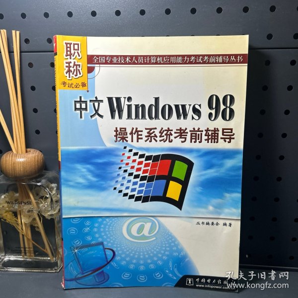 中文Windows 98操作系统考前辅导