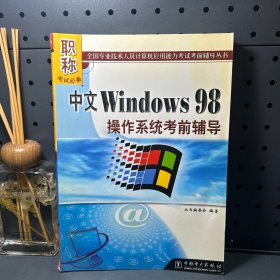 中文Windows 98操作系统考前辅导