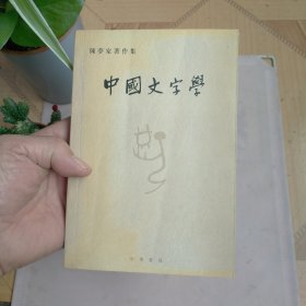 中国文字学