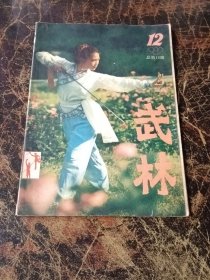 武林1982/12