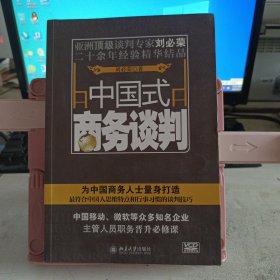 中国式商务谈判