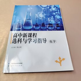 高中新课程选科与学习指导 化学