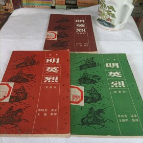 评书明英烈——（取襄阳、定南京、战滁州）
