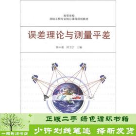 高等学校测验工程专业核心课程规划教材：误差理论与测量平差