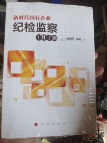 新时代国有企业纪检监察工作手册