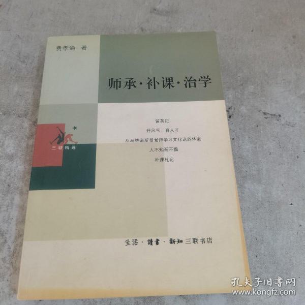 师承·补课·治学