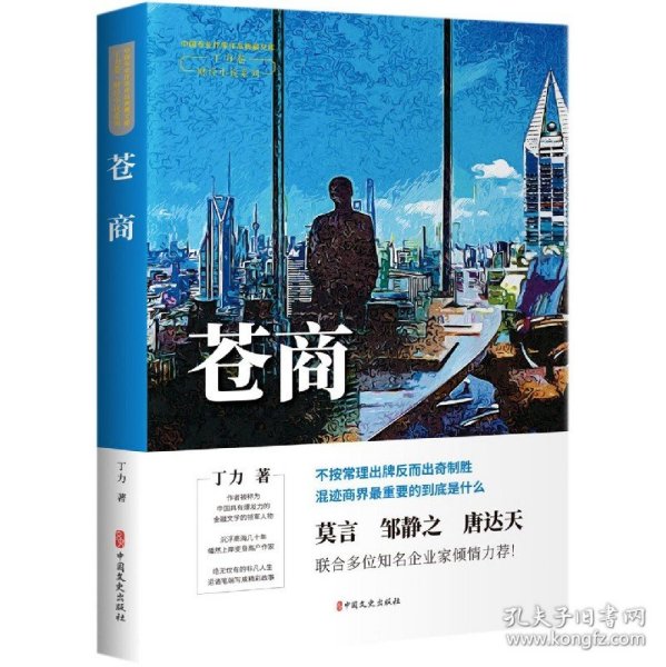 苍商（中国专业作家作品典藏文库.丁力卷）