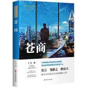 苍商（中国专业作家作品典藏文库.丁力卷）