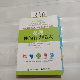 DiSC帮助你改善人际关系，达成卓越成果：发现你的行为模式（钻石版）