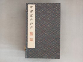 《有鄰馆古印存》限定50部之第7部，1992年