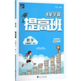 提高班 数学 3年级下·rj 小学数学单元测试 作者 新华正版