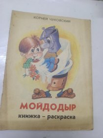 1991年出版 苏联 彩色原版 连环画