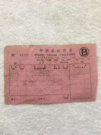 民国上海中兴箱厂发票，背面贴有三枚民国印花税票，尺寸：17*10厘米，品如图，50包邮。