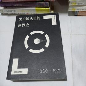 黑白镜头里的世界史（1850-1979，平装未翻阅无破损无字迹，1版1次值得收藏，内附多幅黑白插图)