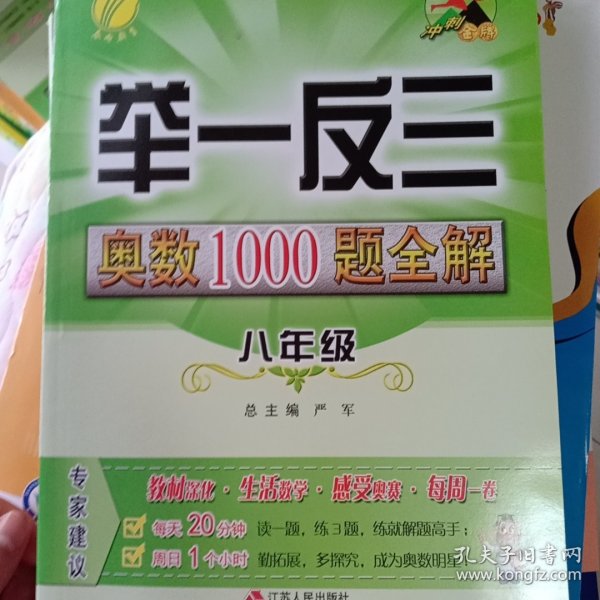 举一反三：奥数1000题全解八年级